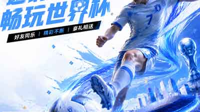 畅玩世界杯：赛程、球队动态与焦点对阵一站掌握