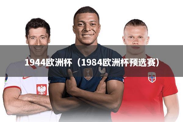1944欧洲杯（1984欧洲杯预选赛）