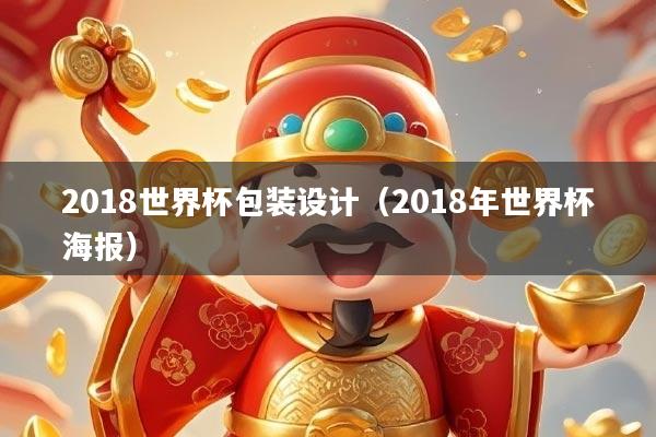 2018世界杯包装设计（2018年世界杯海报）