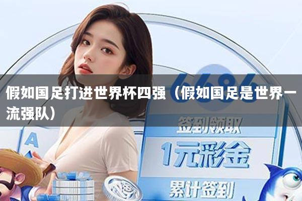 假如国足打进世界杯四强（假如国足是世界一流强队）