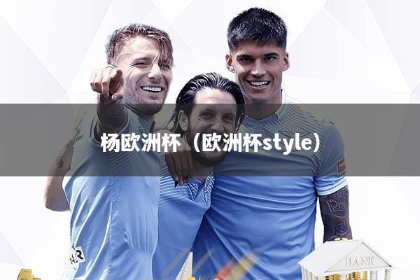 杨欧洲杯（欧洲杯style）